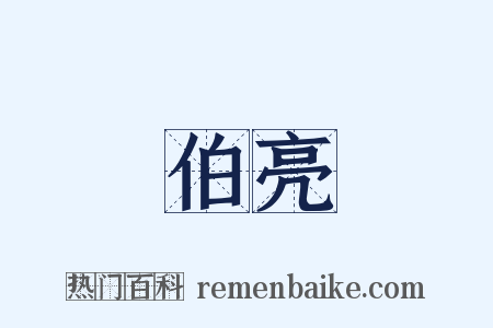 伯亮是什么意思的图片
